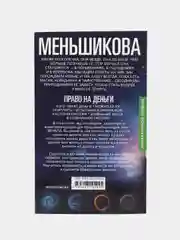 Право на деньги, К.Е. Меньшикова