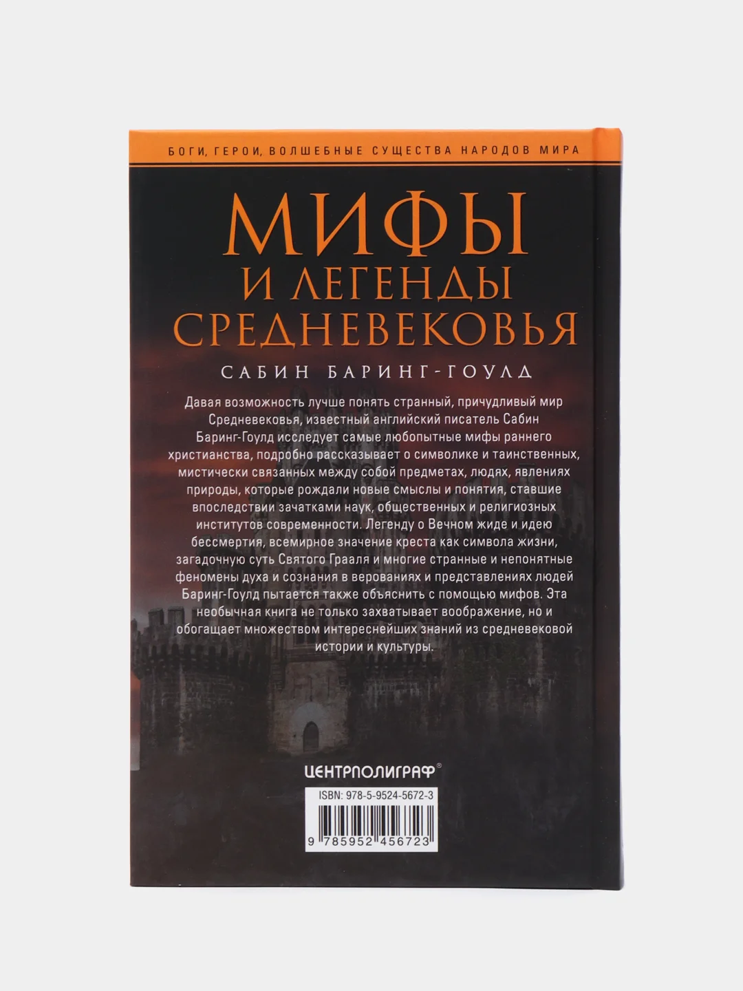Баринг-Гоулд С. Мифы и легенды Средневековья
