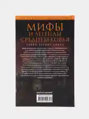 Баринг-Гоулд С. Мифы и легенды Средневековья