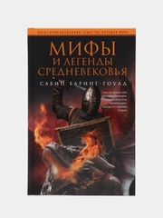 Баринг-Гоулд С. Мифы и легенды Средневековья