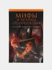 Баринг-Гоулд С. Мифы и легенды Средневековья