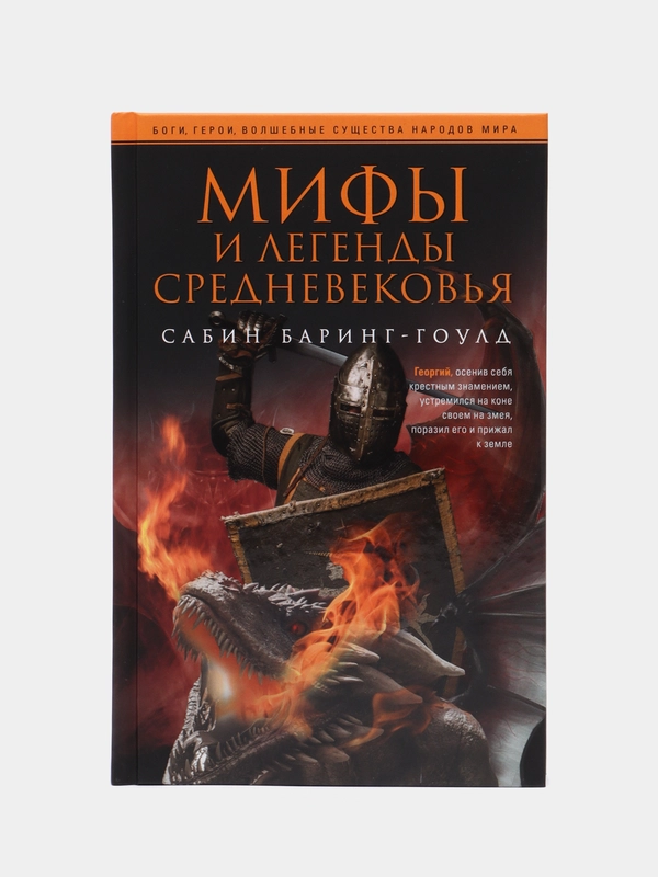 Баринг-Гоулд С. Мифы и легенды Средневековья