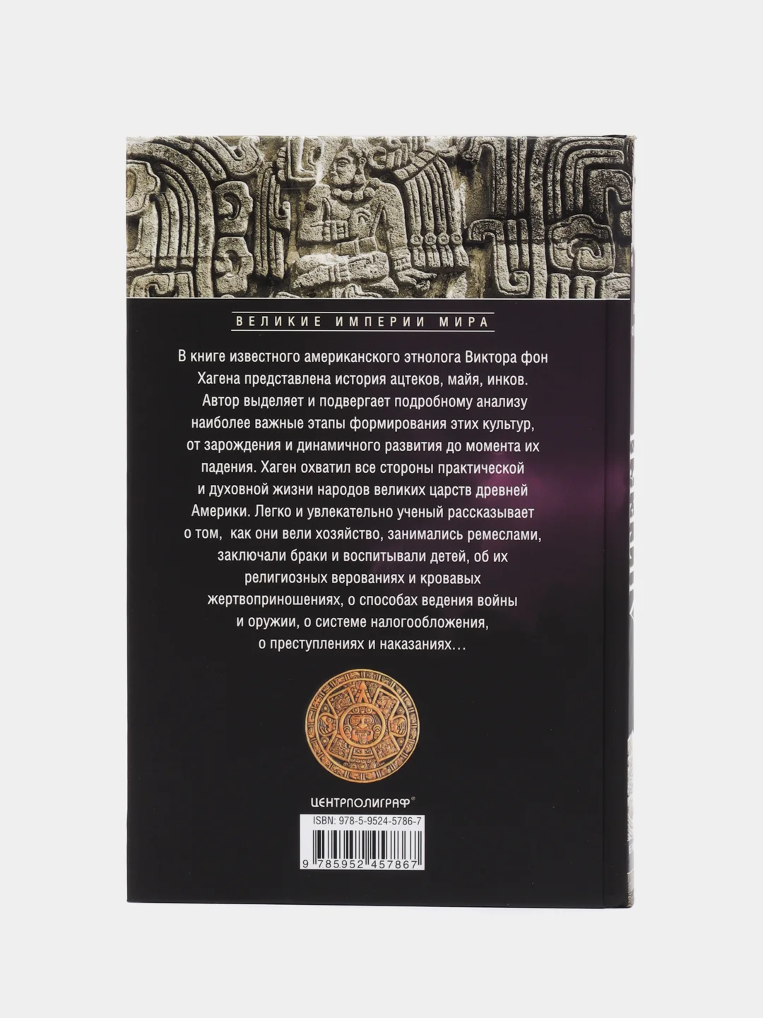 Хаген В. фон Ацтеки, майя, инки. Великие царства древней Америки