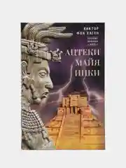 Хаген В. фон Ацтеки, майя, инки. Великие царства древней Америки