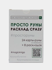Просто руны. Расклад сразу