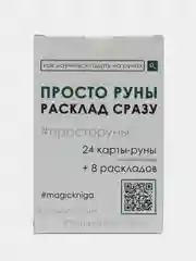 Просто руны. Расклад сразу