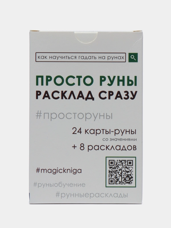 Просто руны. Расклад сразу