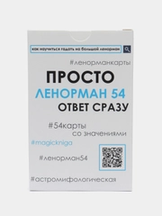 Просто Ленорман 54, Ответ сразу