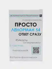 Просто Ленорман 54, Ответ сразу