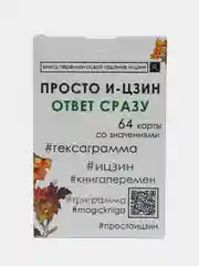 Просто И-Цзин. Ответ сразу