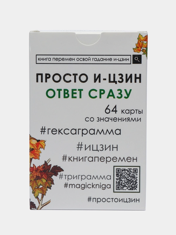 Просто И-Цзин. Ответ сразу