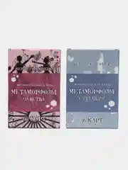 Метафорические карты Метаморфозы, Чувства и Ситуации, ассоциативные МАК-карты, психология