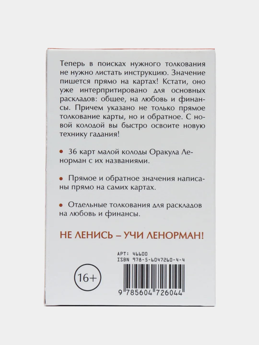 Гадальные карты оракул "Учи Ленорман", колода для начинающих