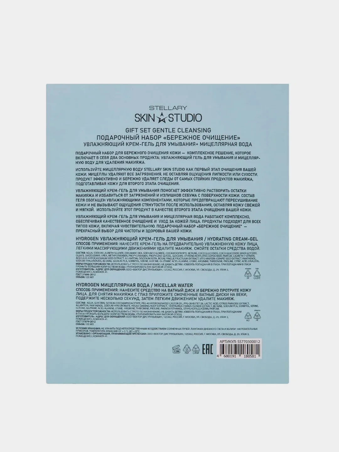 Подарочный набор STELLARY SKIN STUDIO Hydrogen, мицеллярная вода и крем-гель для умывания
