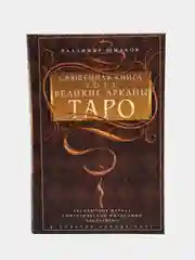 Священная книга Тота. Великие Арканы Таро, издание 1, Шмаков В.А.