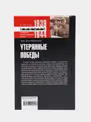 Утерянные победы. Воспоминания генералфельдмаршала вермахта, Манштейн Э. фон