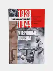 Утерянные победы. Воспоминания генералфельдмаршала вермахта, Манштейн Э. фон