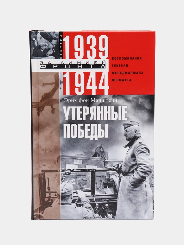 Утерянные победы. Воспоминания генералфельдмаршала вермахта, Манштейн Э. фон