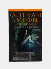 Кэртин Д. Легенды и мифы Ирландии