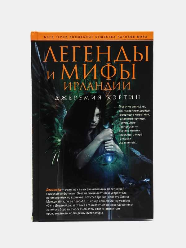 Кэртин Д. Легенды и мифы Ирландии