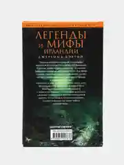 Кэртин Д. Легенды и мифы Ирландии