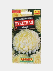 Семена Аэлита Астра "Букетная желтая", 0,2 грамм
