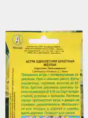 Семена Аэлита Астра "Букетная желтая", 0,2 грамм