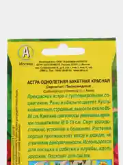 Семена Аэлита Астра "Букетная красная", 0,2 грамм
