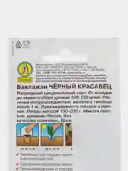 Семена Аэлита Баклажан "Черный красавец", 0,3 грамм