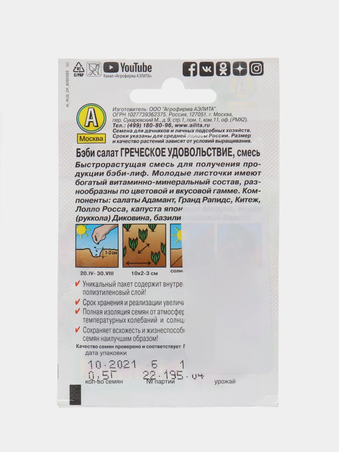 Семена Аэлита Бэби-салат "Греческое удовольствие", смесь, 0,5 грамм