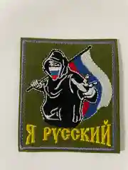 Шеврон нашивка на одежду "Я русский!", на липучке