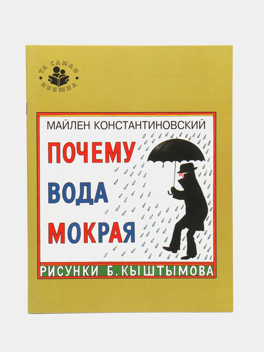 Та самая книжка: "Почему вода мокрая", "Почему земля - магнит", комплект 2 книги