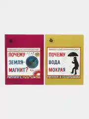 Та самая книжка: "Почему вода мокрая", "Почему земля - магнит", комплект 2 книги