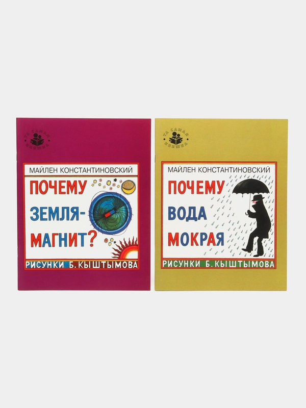 Та самая книжка: "Почему вода мокрая", "Почему земля - магнит", комплект 2 книги