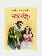 Белоснежка и граф людоед, Софья Прокофьева