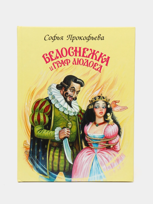 Белоснежка и граф людоед, Софья Прокофьева