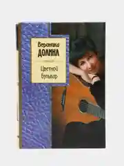 Цветной бульвар, Вероника Долина