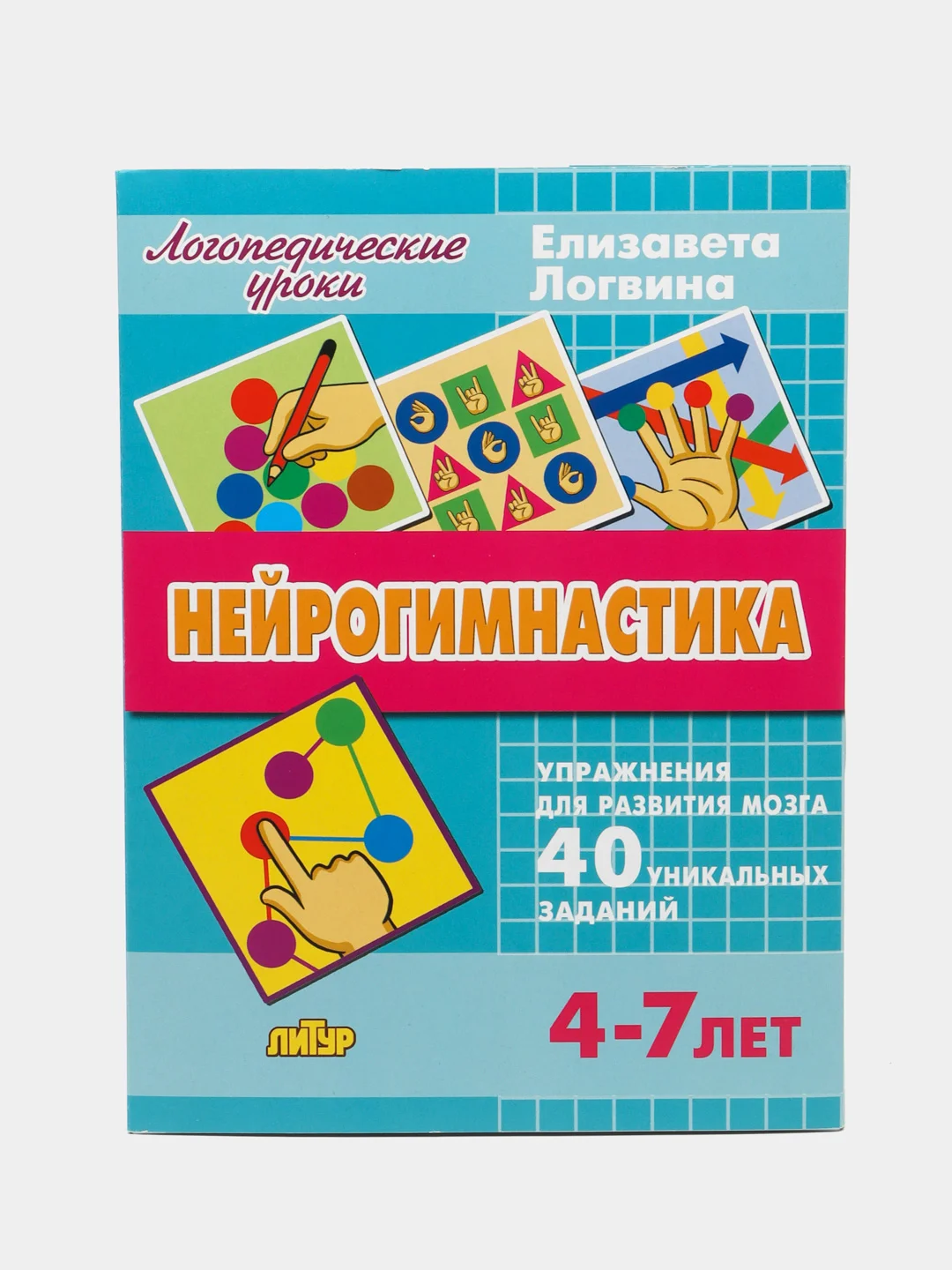 Нейрогимнастика, пособие для развития мозга, для детей 4-7 лет, Е. Логвина