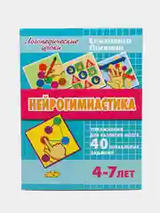 Нейрогимнастика, пособие для развития мозга, для детей 4-7 лет, Е. Логвина