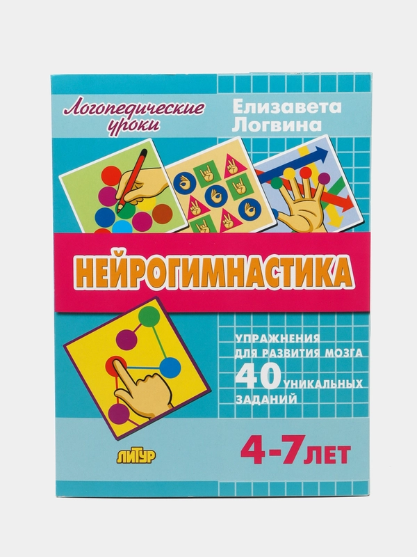 Нейрогимнастика, пособие для развития мозга, для детей 4-7 лет, Е. Логвина