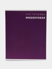 Тетрадь в клетку Calligrata "Это Тетрадь..", 48 листов