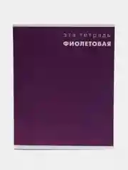 Фиолетовый тетрадь в клетку Calligrata "Это Тетрадь..", 48 листов