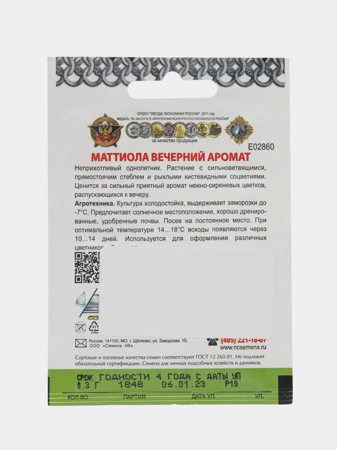 Семена Маттиола "Вечерний аромат", серия Кольчуга, НК, 0,3 г