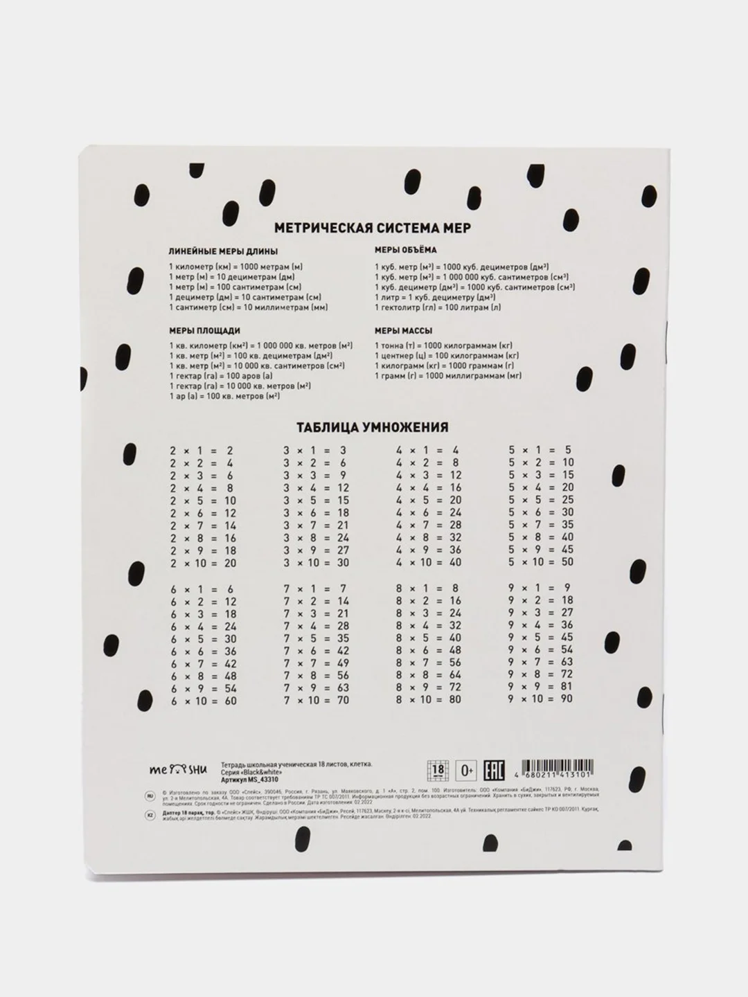 Молочный тетрадь 18 л., клетка "Black&white"