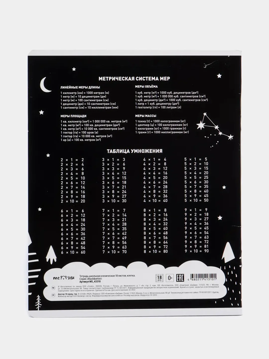 Молочный тетрадь 18 л., клетка "Black&white"