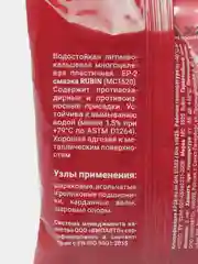 Смазка многоцелевая МС-1520 Rubin, в стик-пакете, 90 г