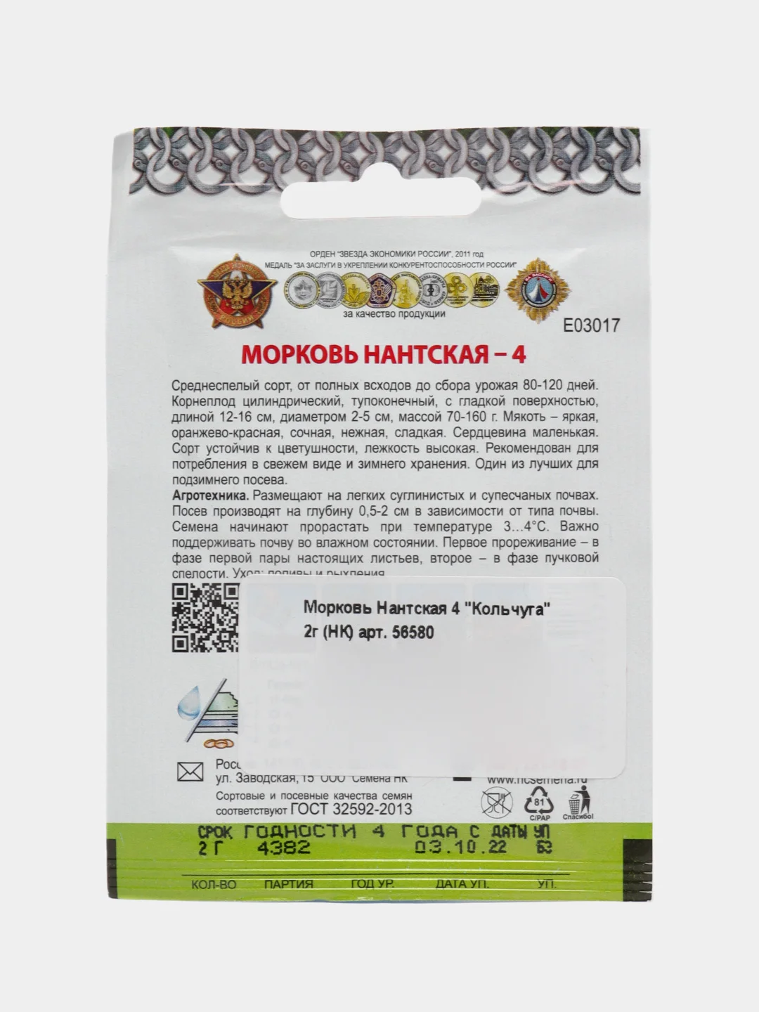 Семена Морковь "Нантская 4. Кольчуга", 2 г