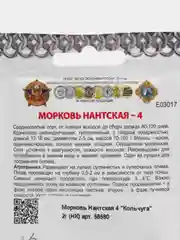 Семена Морковь "Нантская 4. Кольчуга", 2 г