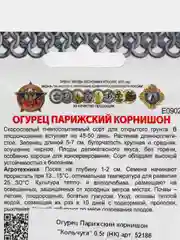 Семена Огурец "Парижский корнишон", серии "Кольчуга", 0.5 г