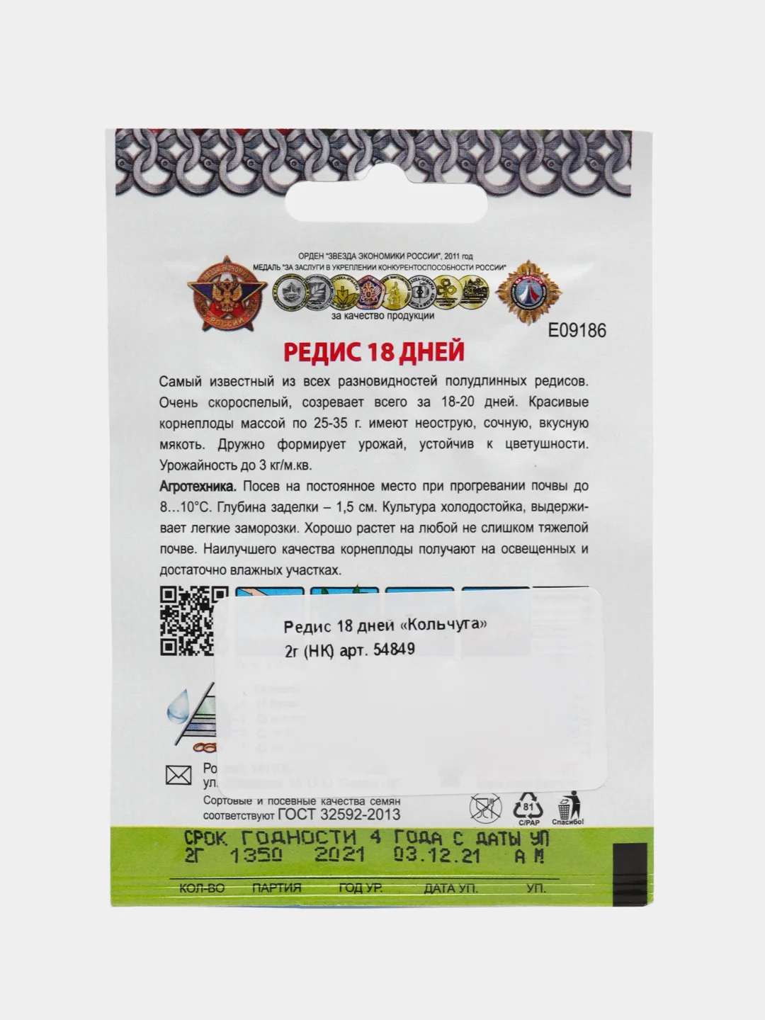 Семена Редис "18 дней", 2 г, Кольчуга